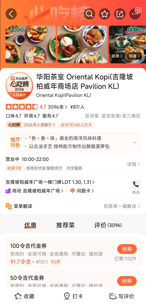 Dianping merchant main page for a Malaysian restaurant
