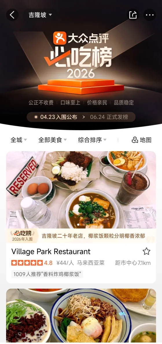 Dianping Must-Eat List 必吃榜 featuring a Kuala Lumpur restaurant